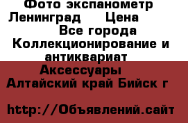 Фото экспанометр. Ленинград 2 › Цена ­ 1 500 - Все города Коллекционирование и антиквариат » Аксессуары   . Алтайский край,Бийск г.